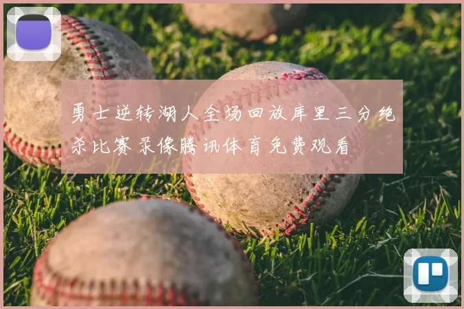 勇士逆转湖人全场回放库里三分绝杀比赛录像腾讯体育免费观看