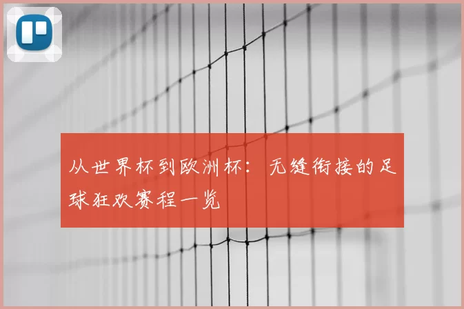 从世界杯到欧洲杯：无缝衔接的足球狂欢赛程一览