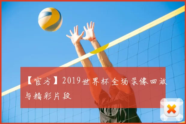 【官方】2019世界杯全场录像回放与精彩片段