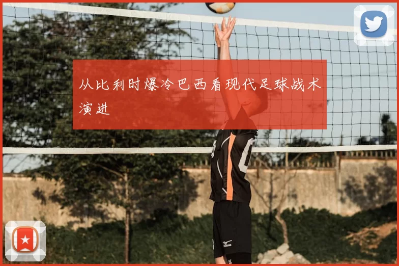 从比利时爆冷巴西看现代足球战术演进