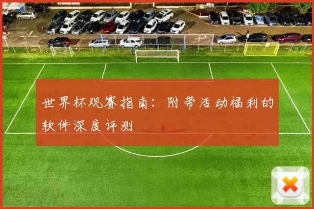 世界杯观赛指南：附带活动福利的软件深度评测