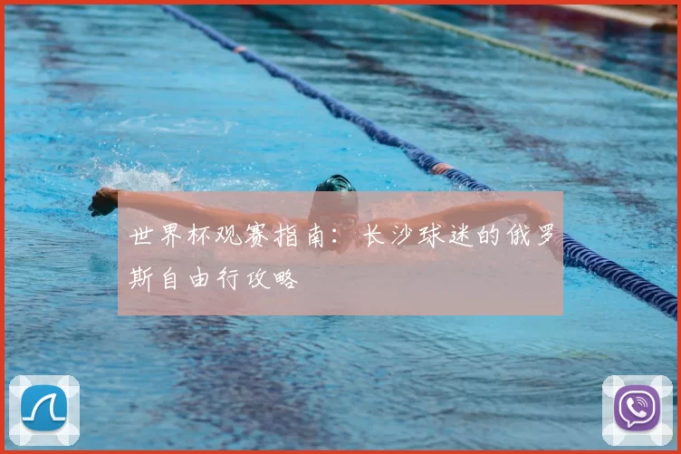 世界杯观赛指南：长沙球迷的俄罗斯自由行攻略
