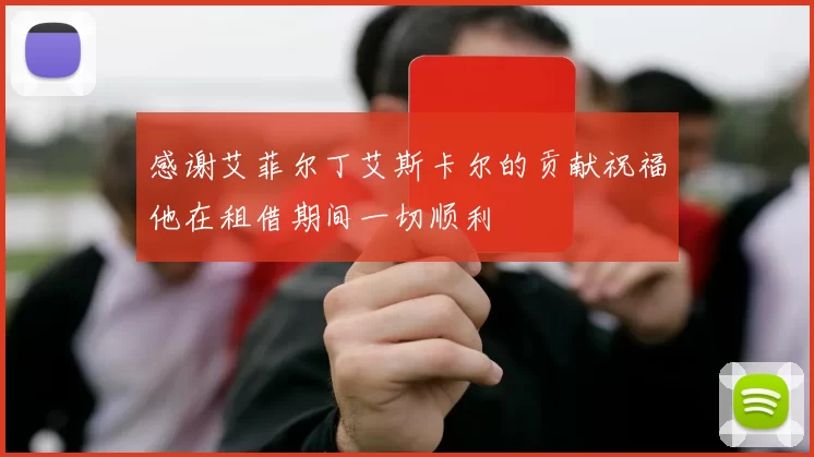 感谢艾菲尔丁艾斯卡尔的贡献祝福他在租借期间一切顺利