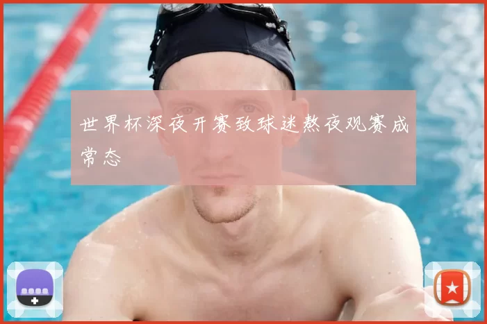 世界杯深夜开赛致球迷熬夜观赛成常态