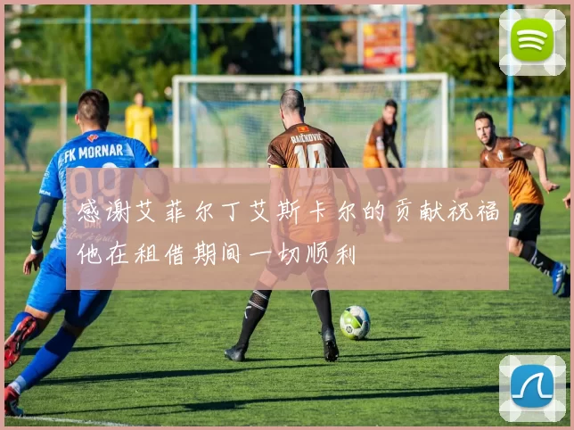 感谢艾菲尔丁艾斯卡尔的贡献祝福他在租借期间一切顺利
