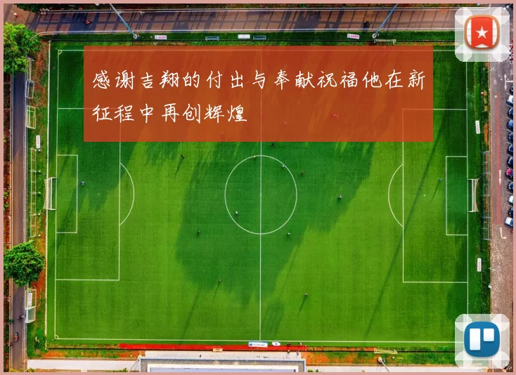 感谢吉翔的付出与奉献祝福他在新征程中再创辉煌
