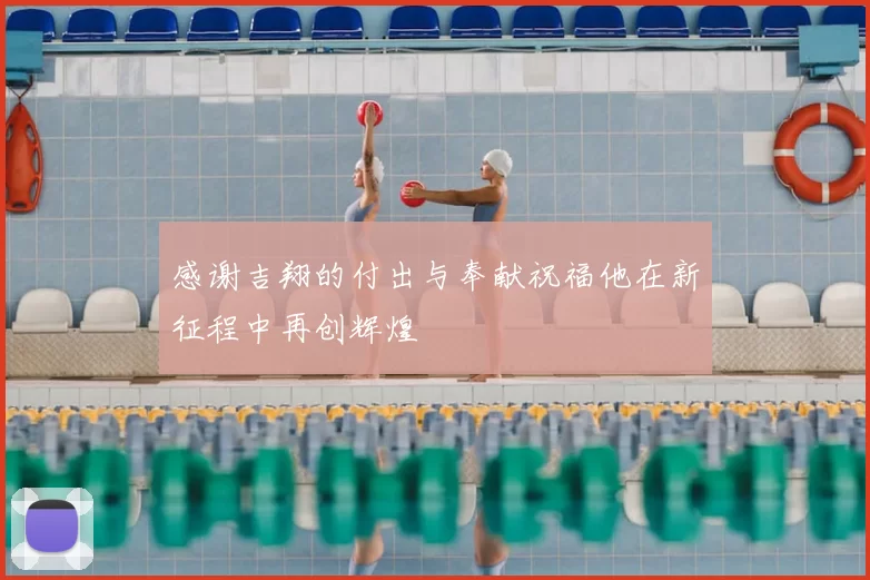 感谢吉翔的付出与奉献祝福他在新征程中再创辉煌