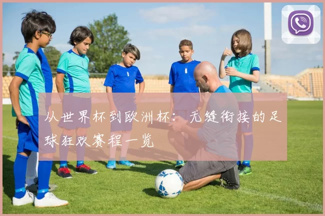 从世界杯到欧洲杯:无缝衔接的足球狂欢赛程一览