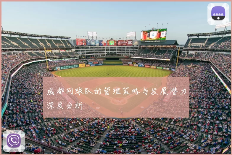 成都网球队的管理策略与发展潜力深度分析