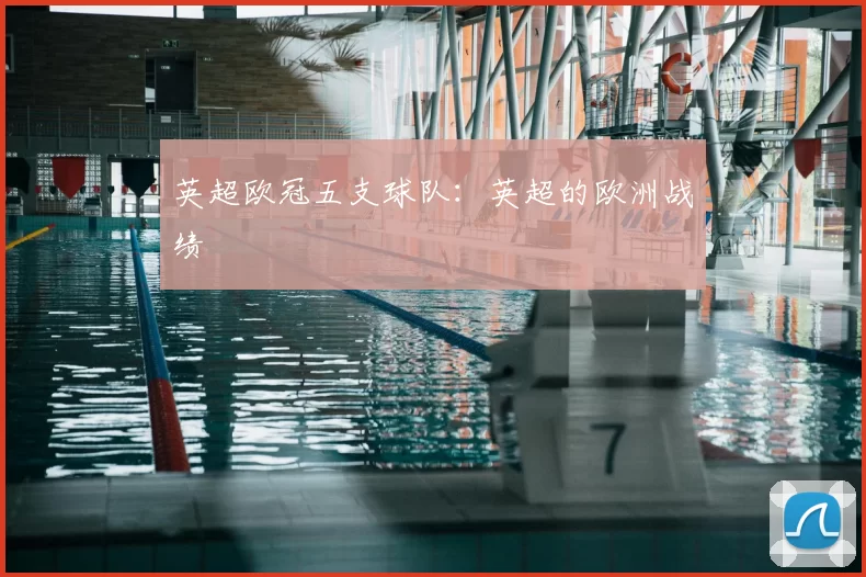 英超欧冠五支球队：英超的欧洲战绩