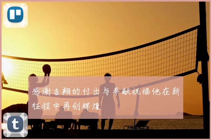 感谢吉翔的付出与奉献祝福他在新征程中再创辉煌