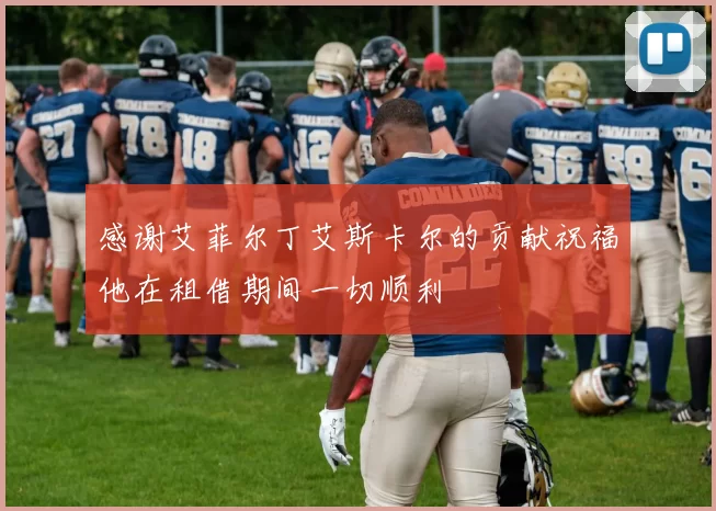 感谢艾菲尔丁艾斯卡尔的贡献祝福他在租借期间一切顺利