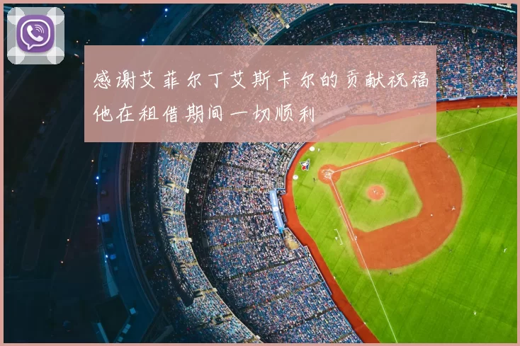 感谢艾菲尔丁艾斯卡尔的贡献祝福他在租借期间一切顺利