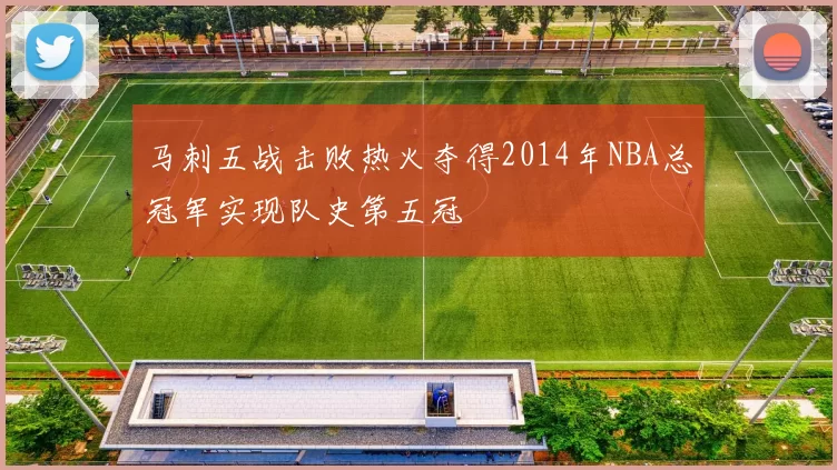 马刺五战击败热火夺得2014年NBA总冠军实现队史第五冠