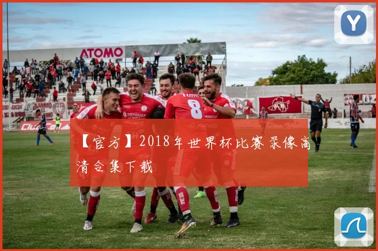 【官方】2018年世界杯比赛录像高清合集下载