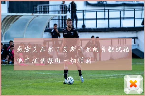 感谢艾菲尔丁艾斯卡尔的贡献祝福他在租借期间一切顺利