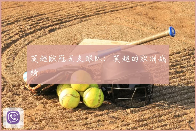 英超欧冠五支球队:英超的欧洲战绩