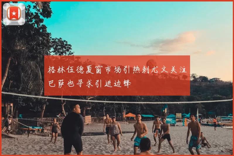 格林伍德夏窗市场引热刺尤文关注巴萨也寻求引进边锋