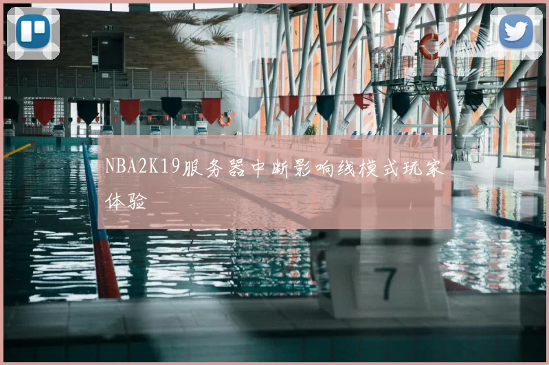 NBA2K19服务器中断影响线模式玩家体验