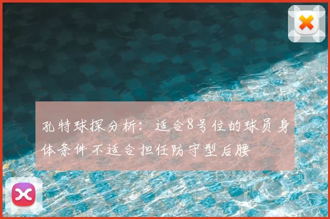 孔特球探分析:适合8号位的球员身体条件不适合担任防守型后腰