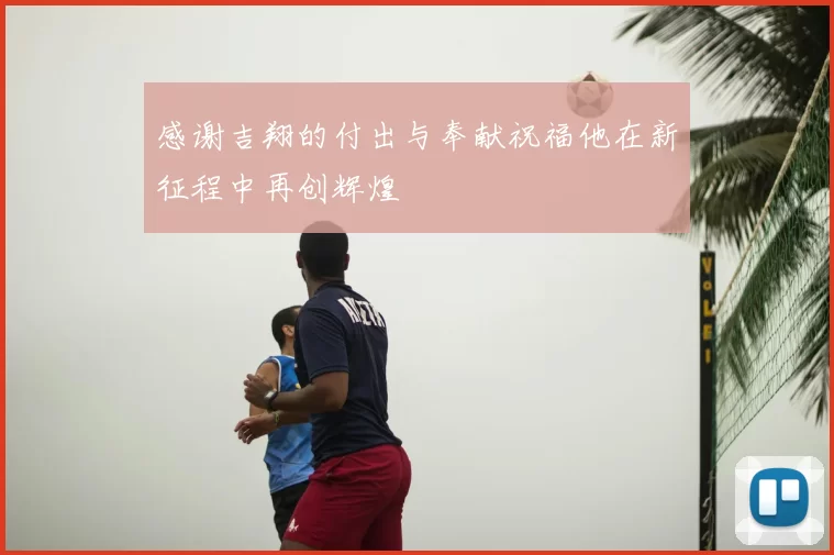 感谢吉翔的付出与奉献祝福他在新征程中再创辉煌