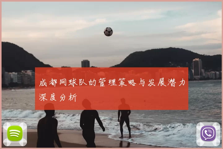 成都网球队的管理策略与发展潜力深度分析