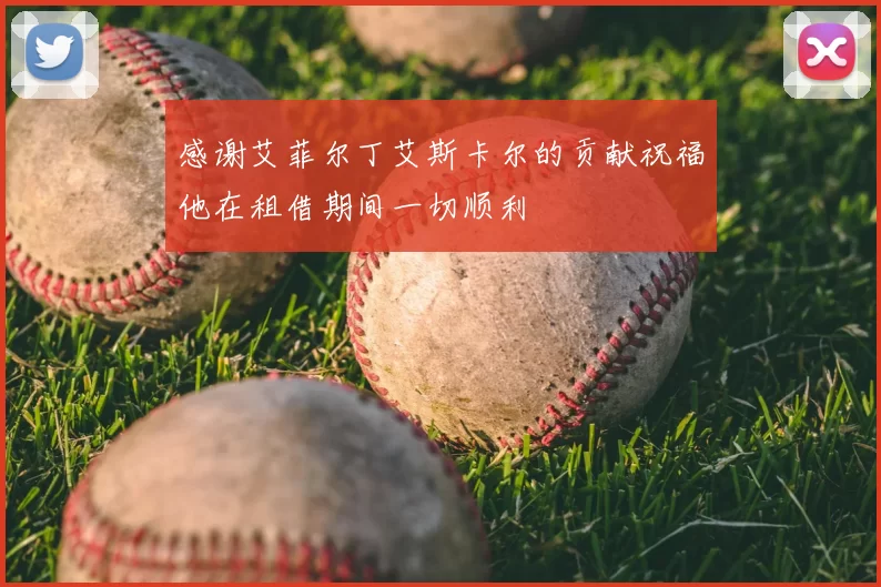 感谢艾菲尔丁艾斯卡尔的贡献祝福他在租借期间一切顺利