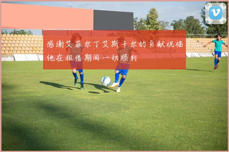 感谢艾菲尔丁艾斯卡尔的贡献祝福他在租借期间一切顺利