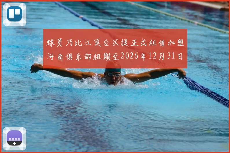 球员乃比江莫合买提正式租借加盟河南俱乐部租期至2026年12月31日