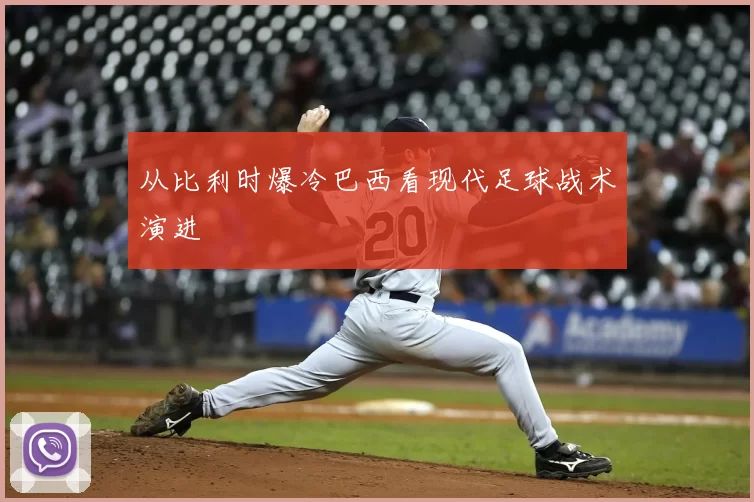 从比利时爆冷巴西看现代足球战术演进