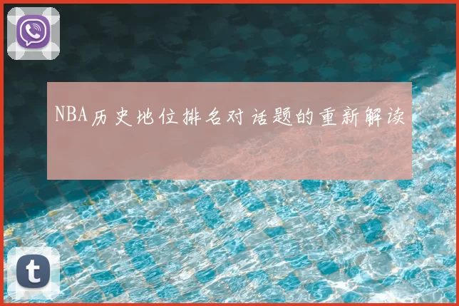 NBA历史地位排名对话题的重新解读