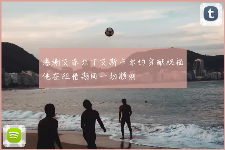 感谢艾菲尔丁艾斯卡尔的贡献祝福他在租借期间一切顺利