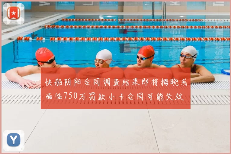 快船阴阳合同调查结果即将揭晓或面临750万罚款小卡合同可能失效