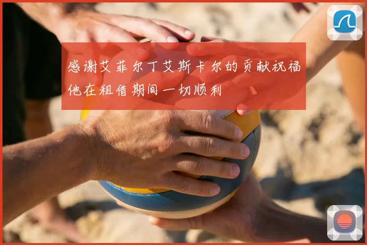 感谢艾菲尔丁艾斯卡尔的贡献祝福他在租借期间一切顺利