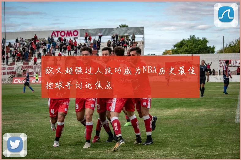 欧文超强过人技巧成为NBA历史最佳控球手讨论焦点