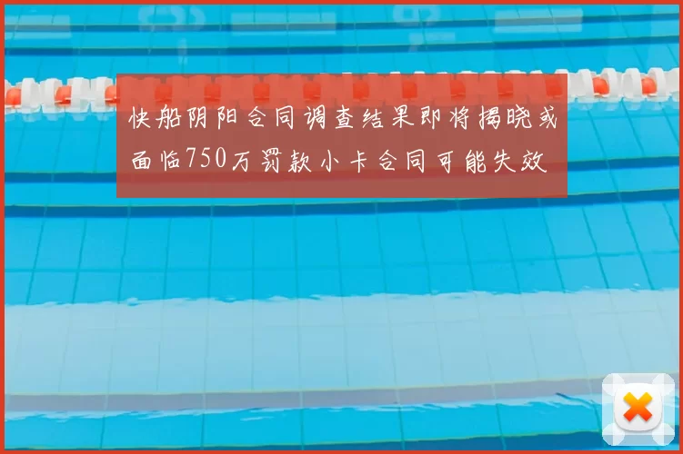 快船阴阳合同调查结果即将揭晓或面临750万罚款小卡合同可能失效