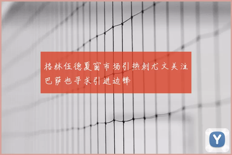 格林伍德夏窗市场引热刺尤文关注巴萨也寻求引进边锋