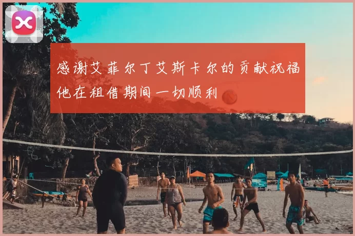 感谢艾菲尔丁艾斯卡尔的贡献祝福他在租借期间一切顺利