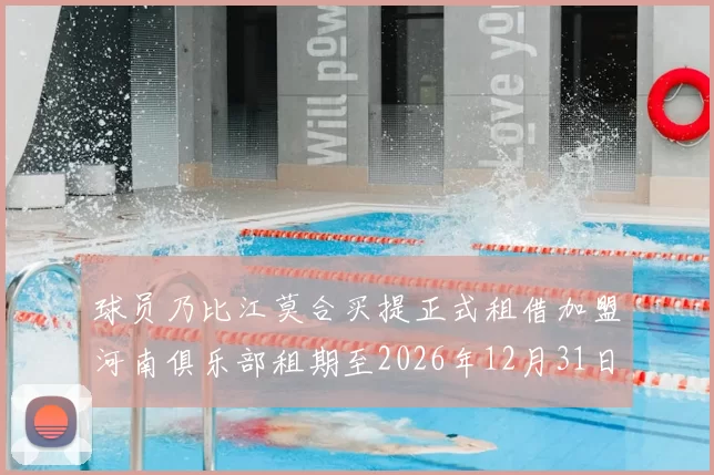 球员乃比江莫合买提正式租借加盟河南俱乐部租期至2026年12月31日