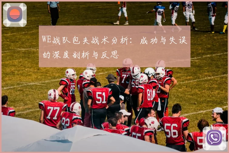 WE战队包夹战术分析:成功与失误的深度剖析与反思