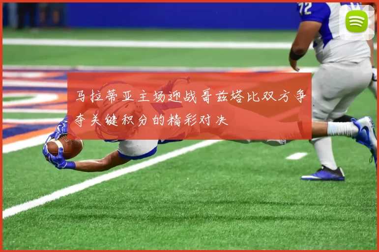 马拉蒂亚主场迎战哥兹塔比双方争夺关键积分的精彩对决