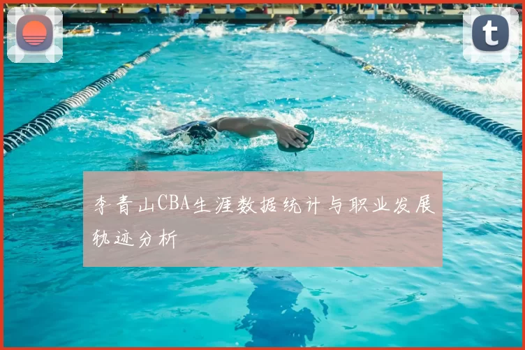 李青山CBA生涯数据统计与职业发展轨迹分析
