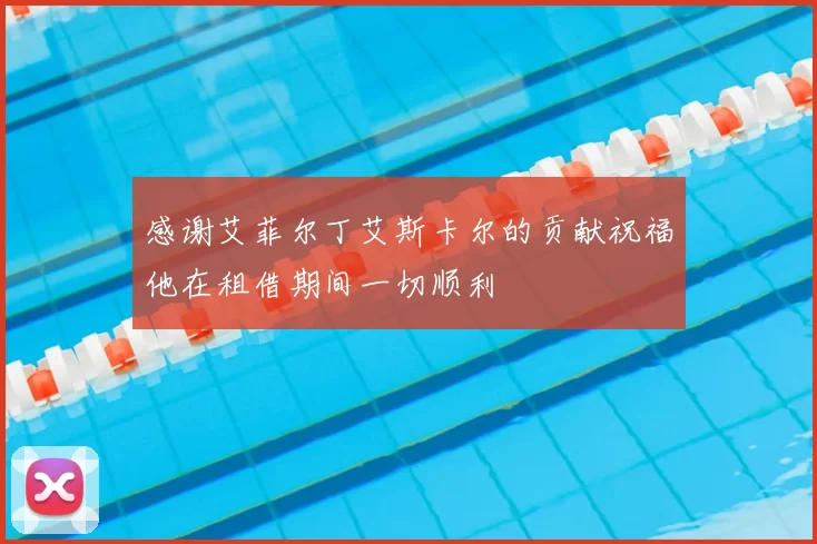 感谢艾菲尔丁艾斯卡尔的贡献祝福他在租借期间一切顺利