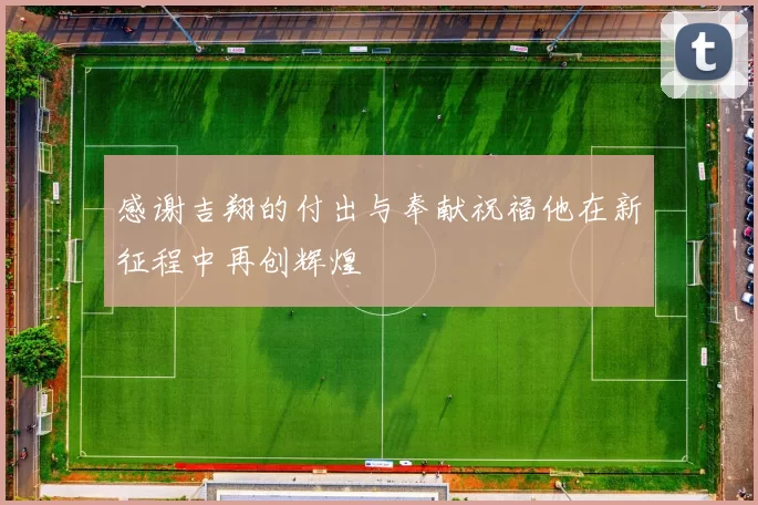 感谢吉翔的付出与奉献祝福他在新征程中再创辉煌