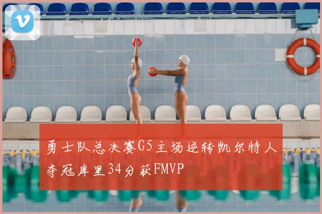 勇士队总决赛G5主场逆转凯尔特人夺冠库里34分获FMVP