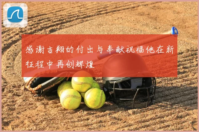 感谢吉翔的付出与奉献祝福他在新征程中再创辉煌