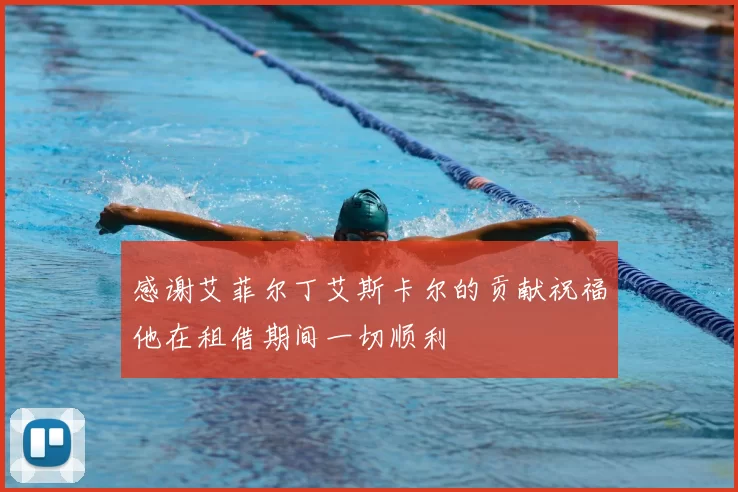 感谢艾菲尔丁艾斯卡尔的贡献祝福他在租借期间一切顺利