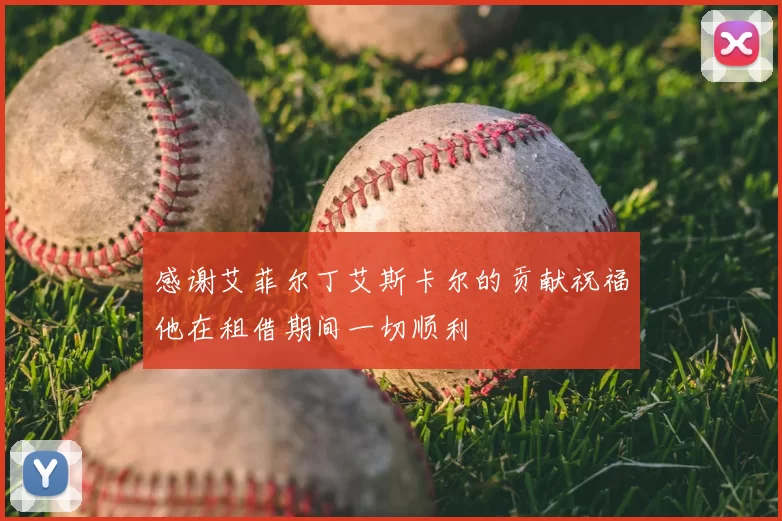 感谢艾菲尔丁艾斯卡尔的贡献祝福他在租借期间一切顺利