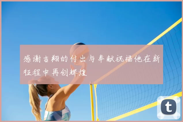 感谢吉翔的付出与奉献祝福他在新征程中再创辉煌