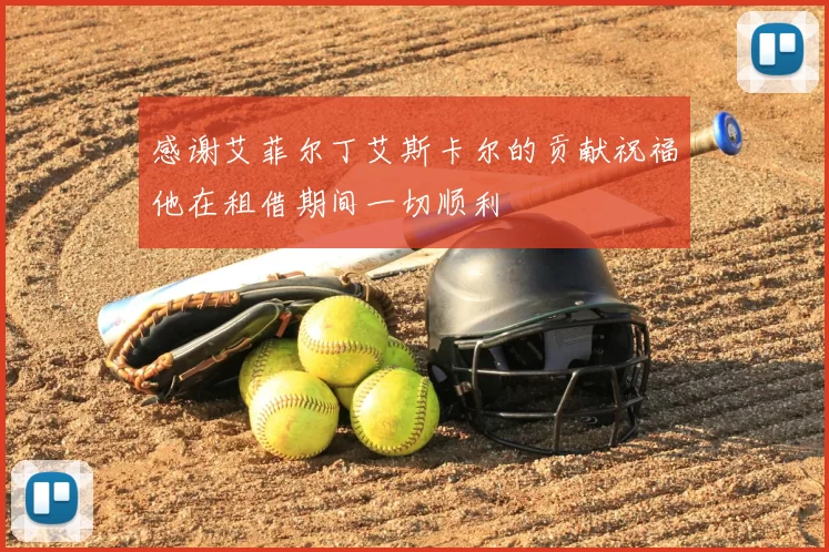 感谢艾菲尔丁艾斯卡尔的贡献祝福他在租借期间一切顺利